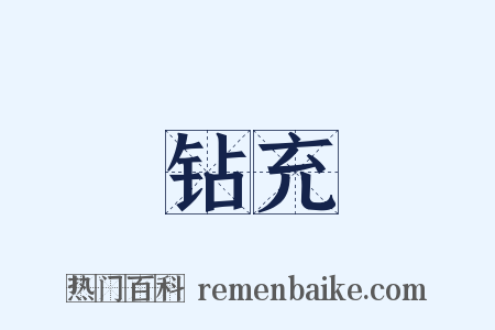 钻充是什么意思的图片